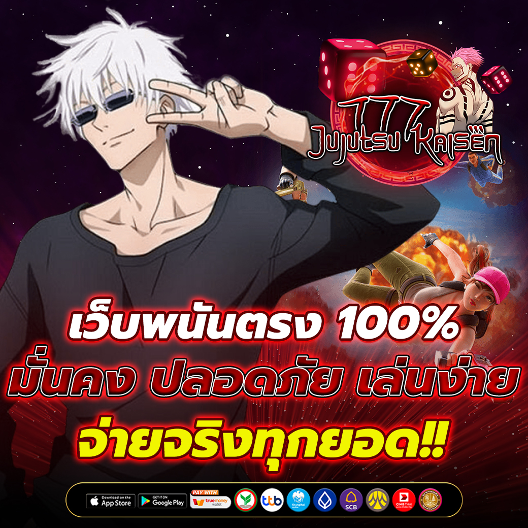 เว็บพนันตรง 100% มั่นคง ปลอดภัย