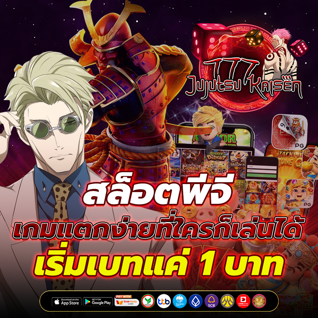 สล็อตพีจี เกมแตกง่าย เบท 1 บาท